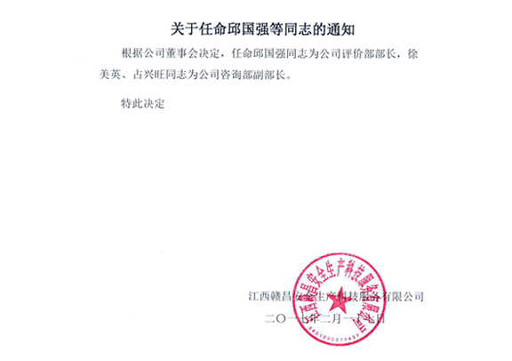 关于任命邱国强等同志的同志