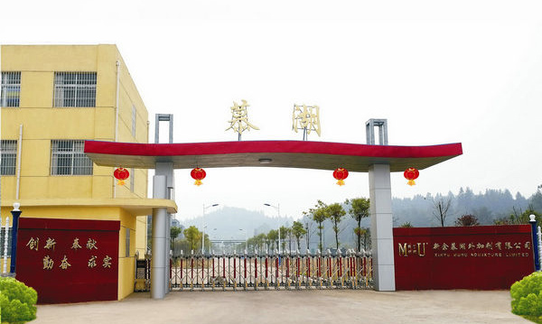 新余慕湖外加剂有限公司