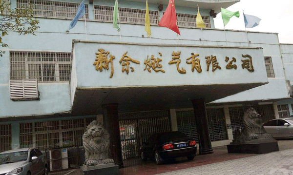 新余燃气有限公司