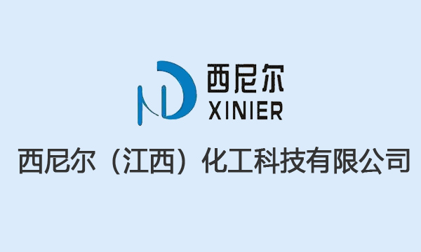 西尼尔(江西)化工科技有限公司