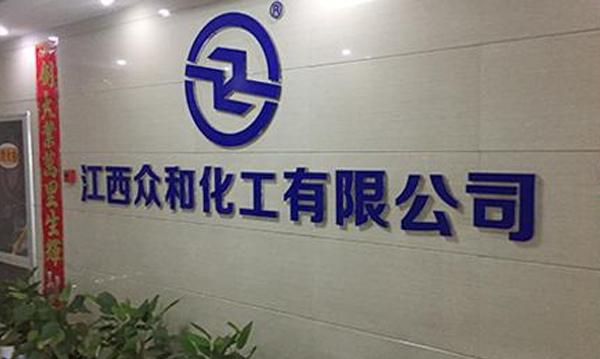 江西众和化工有限公司安全现状评价