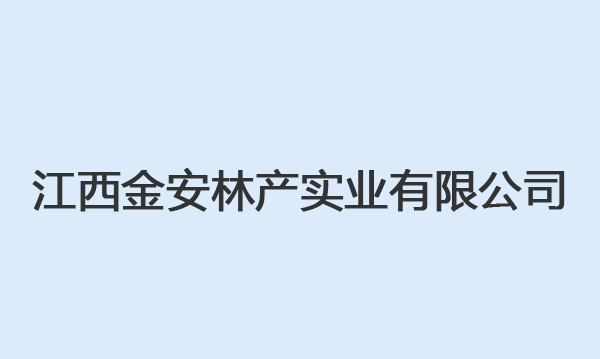江西金安林产实业有限公司安全现状评价