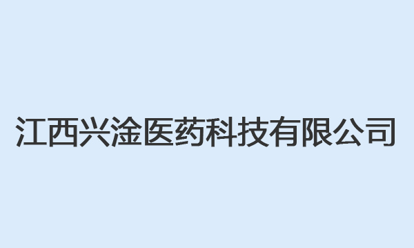 江西兴淦医药科技有限公司