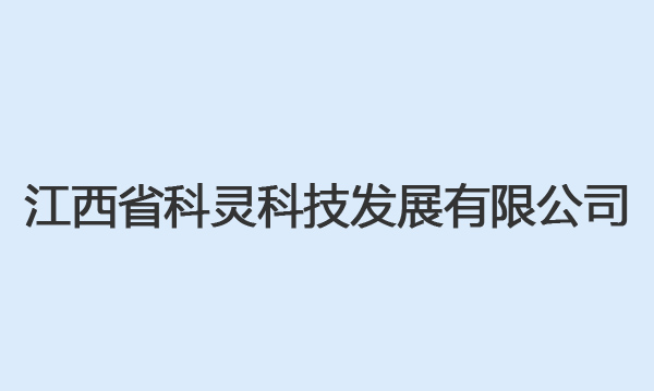 江西省科灵科技发展有限公司废矿物油贮存项目安全验收评价报告
