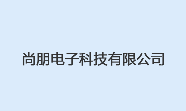尚朋电子科技有限公司