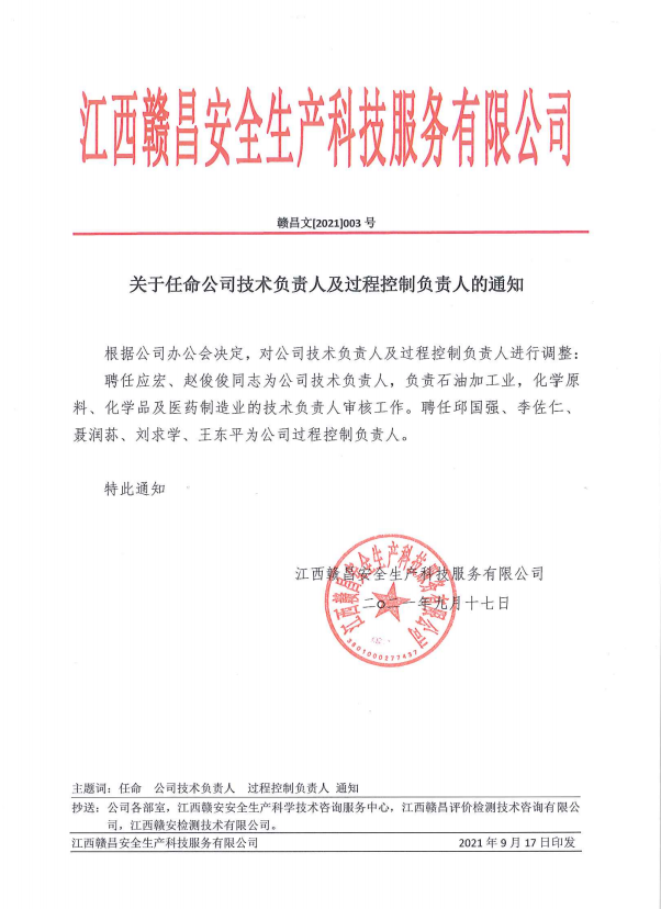 关于任命公司技术负责人及过程控制负责人的通知