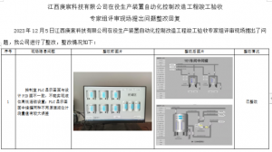 江西庚宸科技有限公司在役生产装置自动化控制改造工程安全验收评价报告