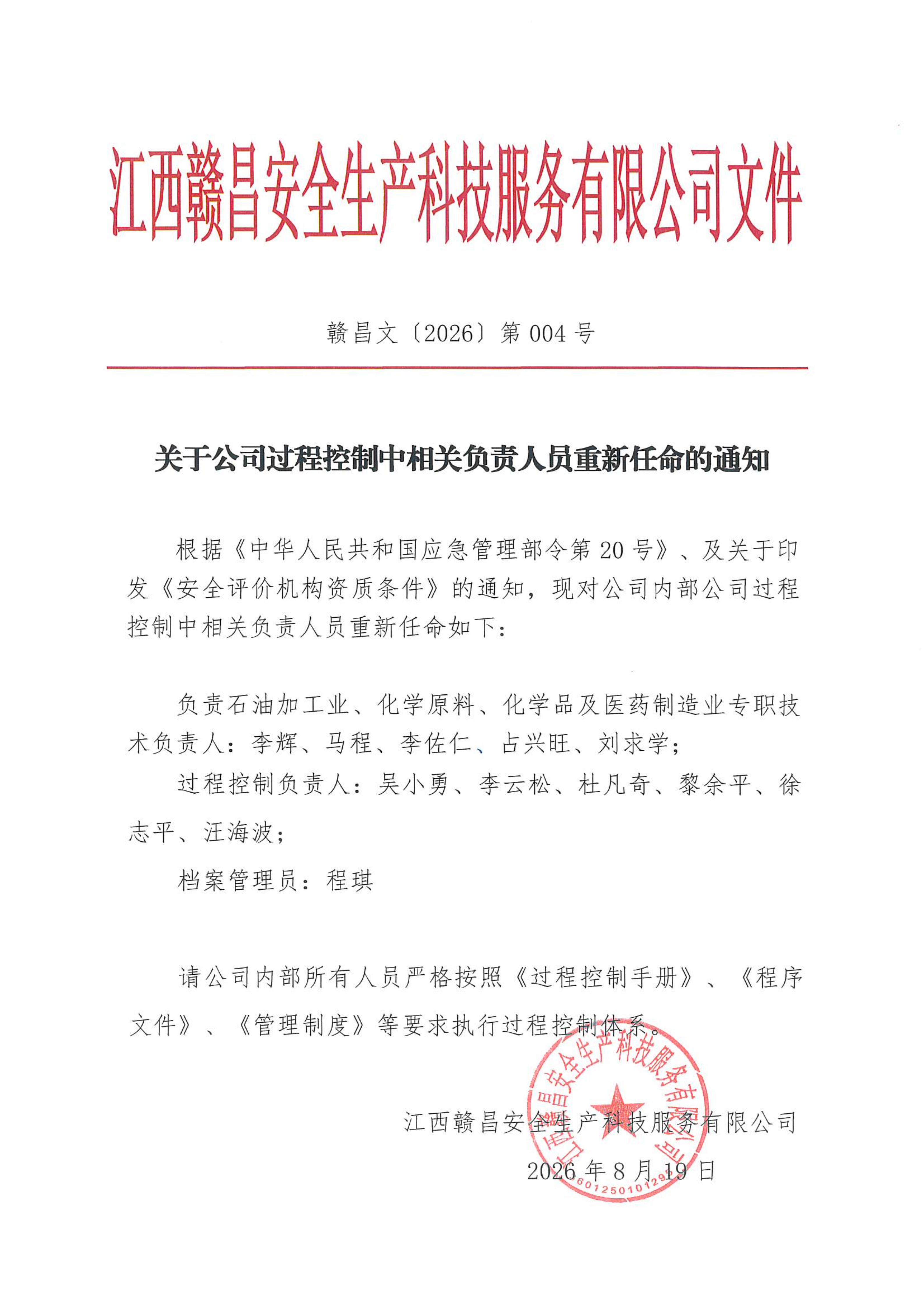 赣昌文【2026】004号关于过控中相关负责人员通知.jpg